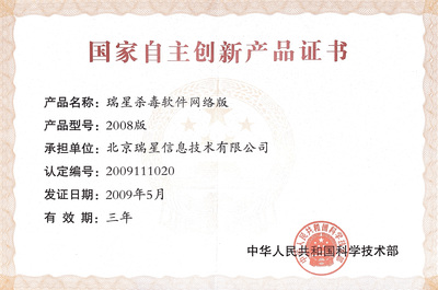瑞星殺軟網絡版 自主創新與網絡技術開發的典范